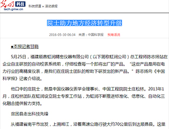 院士助力地方經濟轉型升級——來自光明網