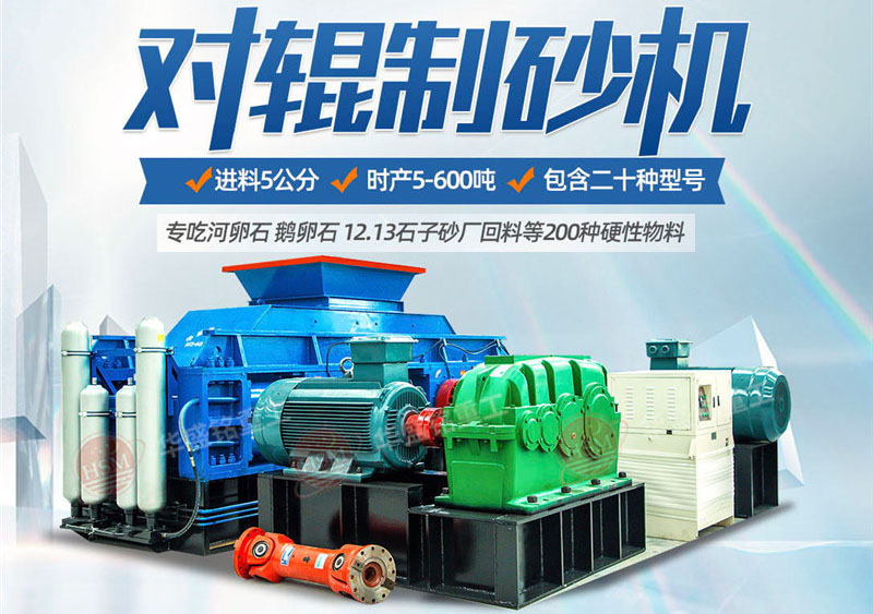 彩砂對輥制砂機(jī)制砂效果好不好，規(guī)格型號有哪些？